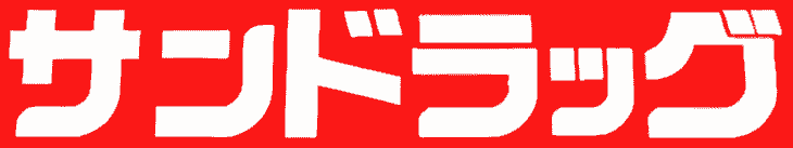 サンドラッグ logo